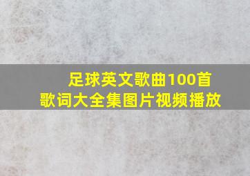 足球英文歌曲100首歌词大全集图片视频播放