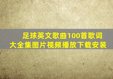 足球英文歌曲100首歌词大全集图片视频播放下载安装