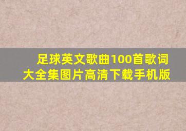 足球英文歌曲100首歌词大全集图片高清下载手机版