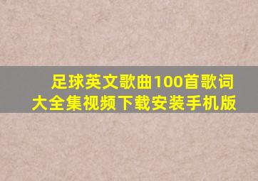 足球英文歌曲100首歌词大全集视频下载安装手机版