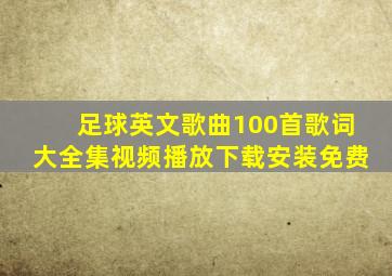 足球英文歌曲100首歌词大全集视频播放下载安装免费