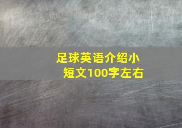 足球英语介绍小短文100字左右