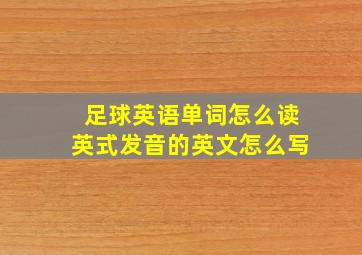 足球英语单词怎么读英式发音的英文怎么写