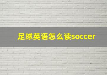 足球英语怎么读soccer