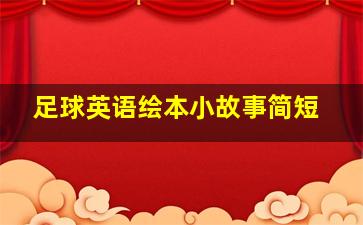 足球英语绘本小故事简短