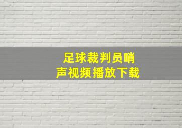 足球裁判员哨声视频播放下载