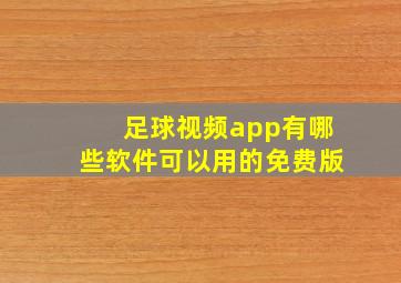 足球视频app有哪些软件可以用的免费版