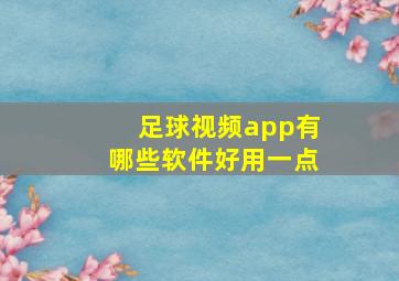 足球视频app有哪些软件好用一点