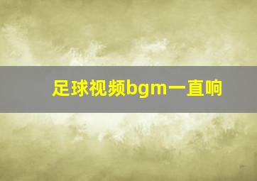 足球视频bgm一直响