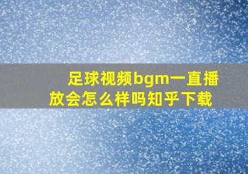 足球视频bgm一直播放会怎么样吗知乎下载