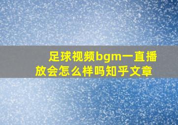 足球视频bgm一直播放会怎么样吗知乎文章