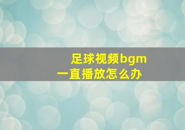 足球视频bgm一直播放怎么办