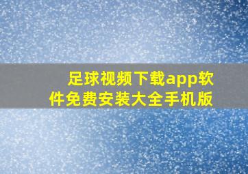 足球视频下载app软件免费安装大全手机版