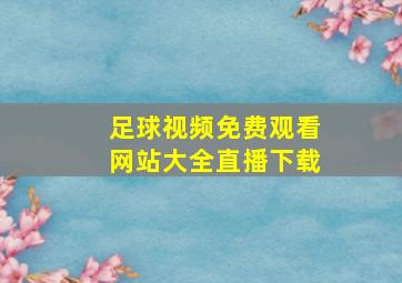 足球视频免费观看网站大全直播下载