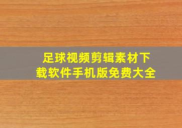 足球视频剪辑素材下载软件手机版免费大全