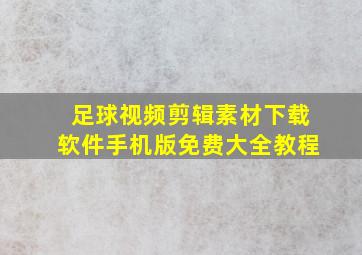 足球视频剪辑素材下载软件手机版免费大全教程