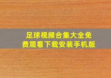 足球视频合集大全免费观看下载安装手机版