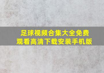 足球视频合集大全免费观看高清下载安装手机版