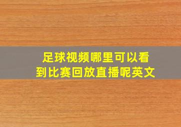 足球视频哪里可以看到比赛回放直播呢英文