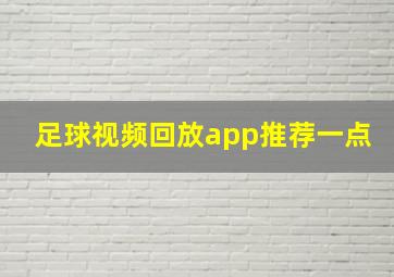 足球视频回放app推荐一点