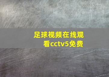 足球视频在线观看cctv5免费