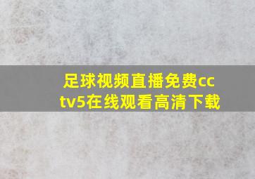 足球视频直播免费cctv5在线观看高清下载