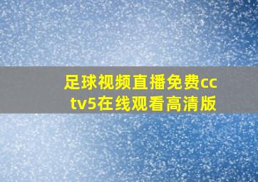 足球视频直播免费cctv5在线观看高清版