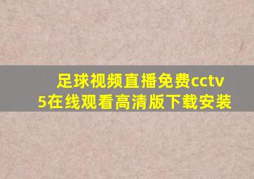 足球视频直播免费cctv5在线观看高清版下载安装