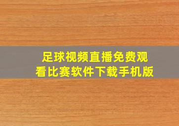 足球视频直播免费观看比赛软件下载手机版