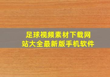 足球视频素材下载网站大全最新版手机软件