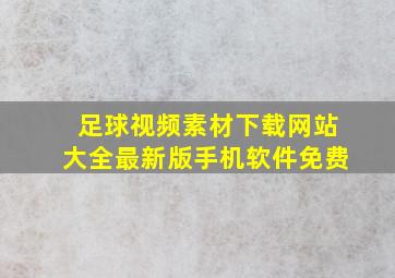 足球视频素材下载网站大全最新版手机软件免费