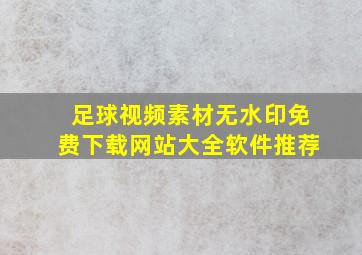 足球视频素材无水印免费下载网站大全软件推荐