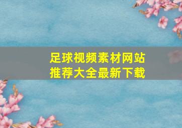 足球视频素材网站推荐大全最新下载