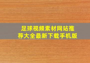 足球视频素材网站推荐大全最新下载手机版