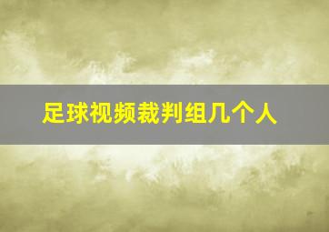 足球视频裁判组几个人