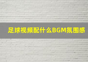 足球视频配什么BGM氛围感