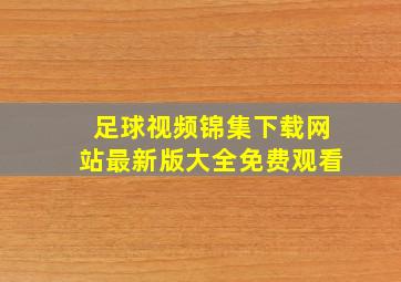 足球视频锦集下载网站最新版大全免费观看