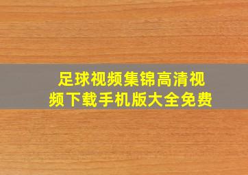 足球视频集锦高清视频下载手机版大全免费