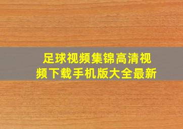 足球视频集锦高清视频下载手机版大全最新