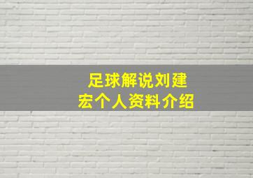 足球解说刘建宏个人资料介绍