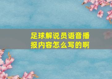 足球解说员语音播报内容怎么写的啊