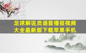 足球解说员语音播报视频大全最新版下载苹果手机