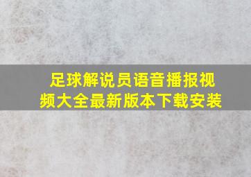 足球解说员语音播报视频大全最新版本下载安装