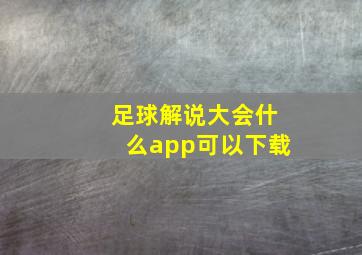 足球解说大会什么app可以下载