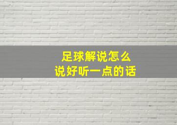 足球解说怎么说好听一点的话