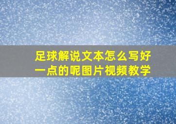 足球解说文本怎么写好一点的呢图片视频教学