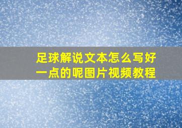 足球解说文本怎么写好一点的呢图片视频教程