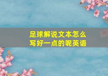 足球解说文本怎么写好一点的呢英语