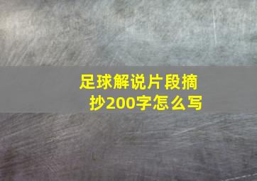 足球解说片段摘抄200字怎么写