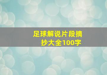 足球解说片段摘抄大全100字